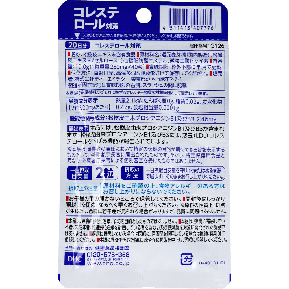 コレステロール対策 20日分 40粒入